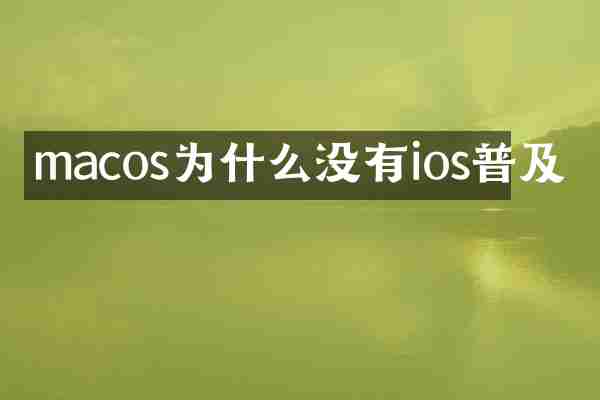 macos为什么没有ios普及
