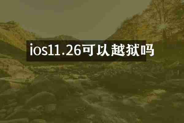 ios11.26可以越狱吗