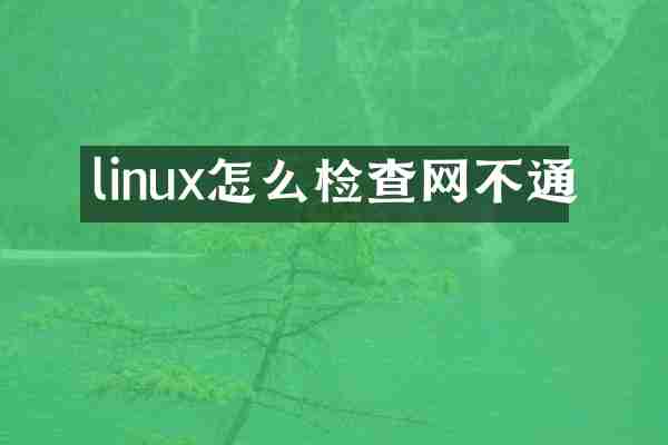 linux怎么检查网不通