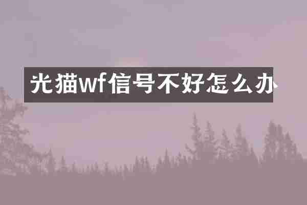 光猫wf信号不好怎么办