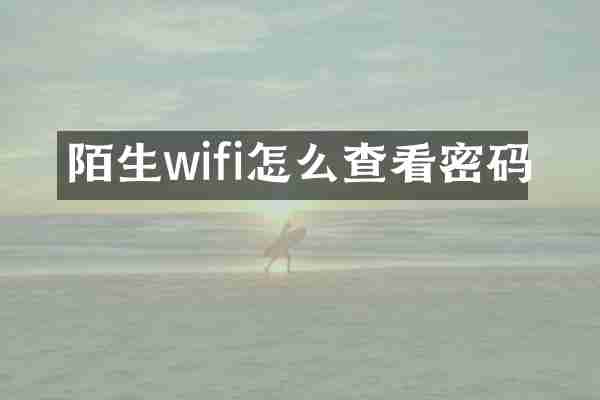 陌生wifi怎么查看密码