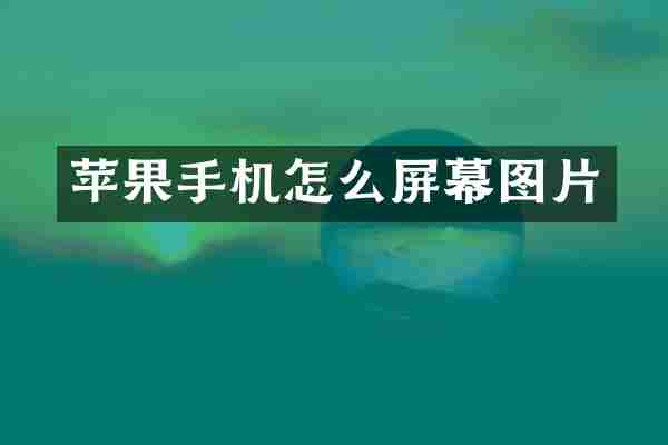 苹果手机怎么屏幕图片