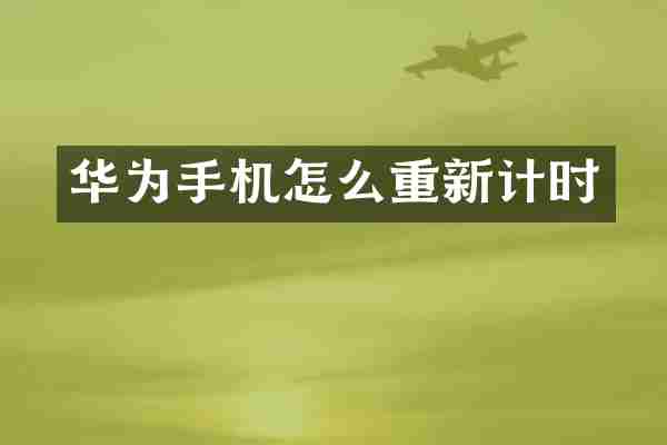 华为手机怎么重新计时