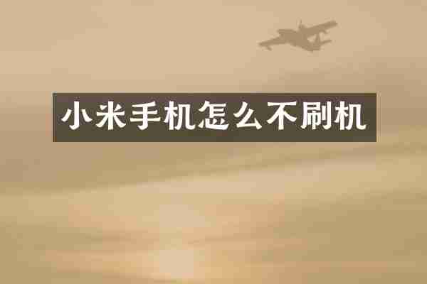 小米手机怎么不刷机