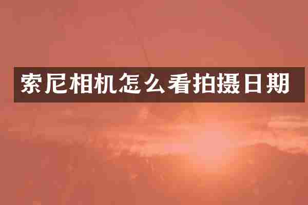索尼相机怎么看拍摄日期