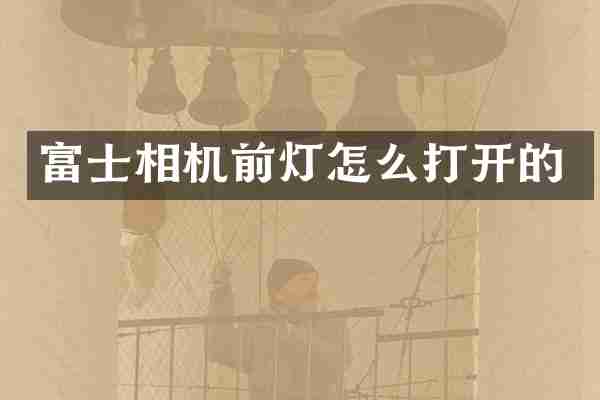 富士相机前灯怎么打开的