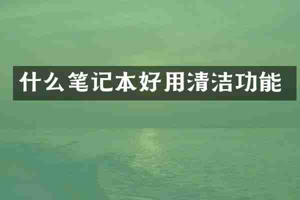 什么笔记本好用清洁功能