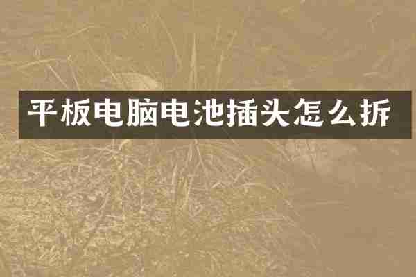 平板电脑电池插头怎么拆