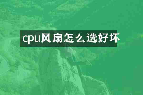cpu风扇怎么选好坏