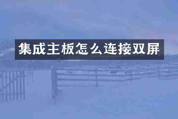 集成主板怎么连接双屏