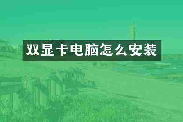 双显卡电脑怎么安装