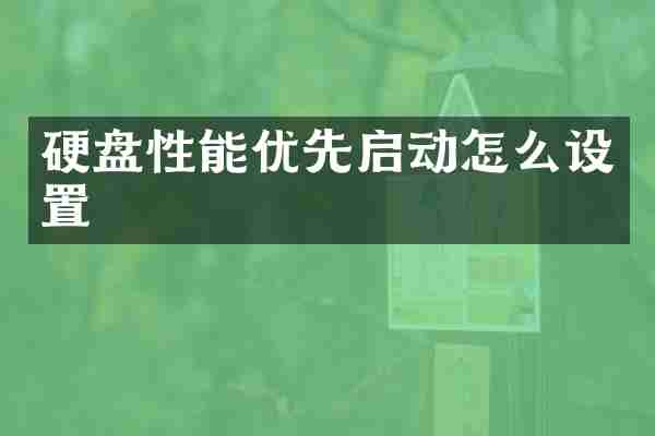 硬盘性能优先启动怎么设置