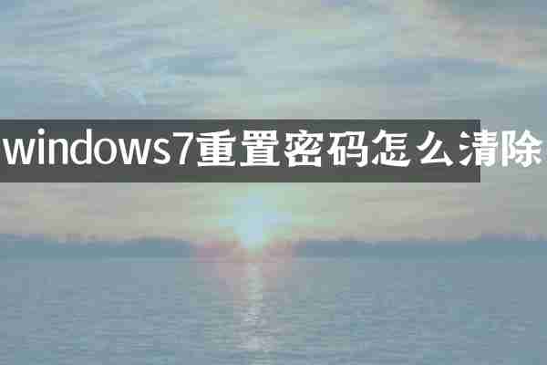 windows7重置密码怎么清除