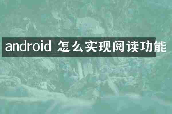 android 怎么实现阅读功能
