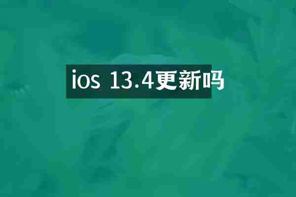 ios 13.4更新吗