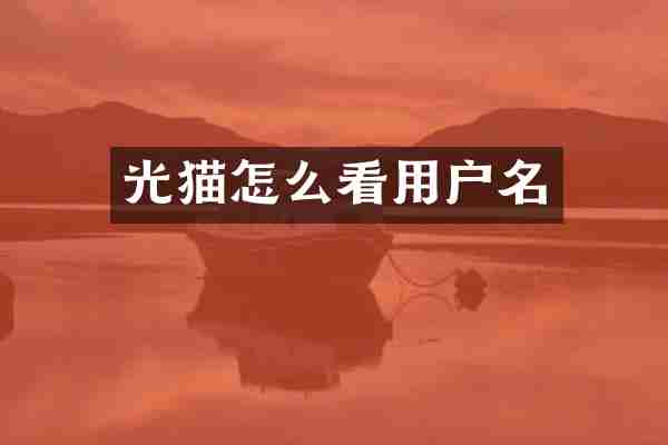 光猫怎么看用户名
