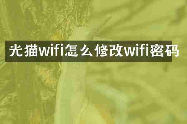 光猫wifi怎么修改wifi密码