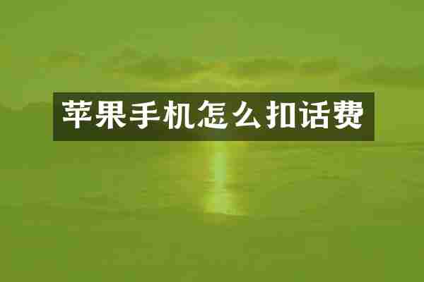 苹果手机怎么扣话费