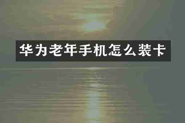 华为老年手机怎么装卡