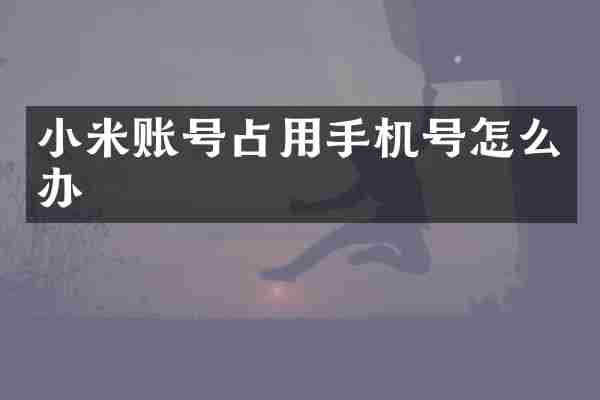 小米账号占用手机号怎么办