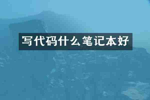 写代码什么笔记本好