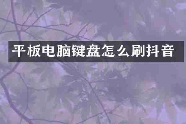 平板电脑键盘怎么刷抖音