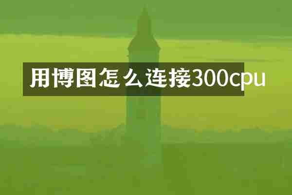 用博图怎么连接300cpu