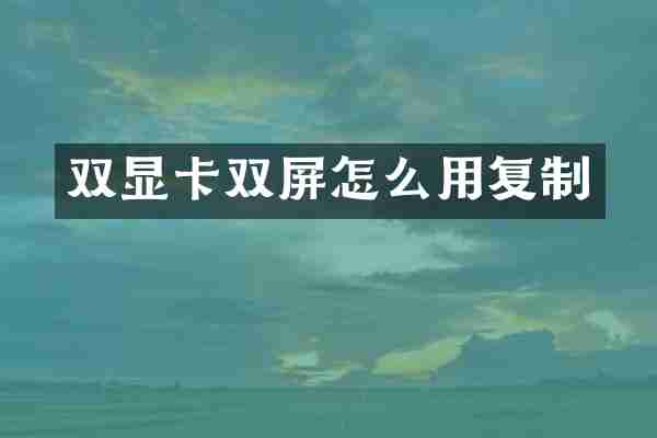 双显卡双屏怎么用复制