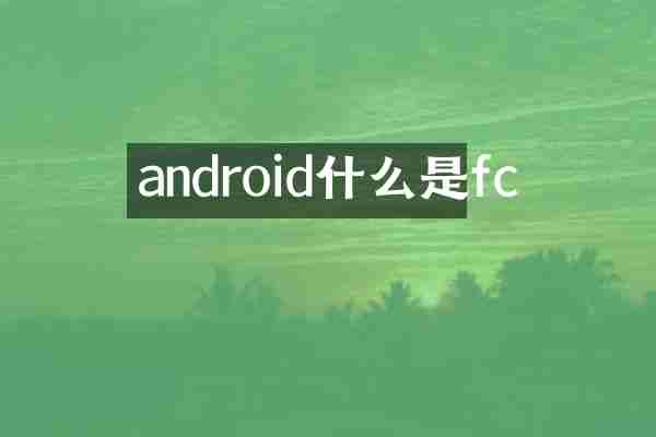 android什么是fc