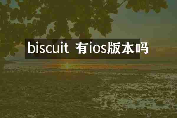 biscuit 有ios版本吗