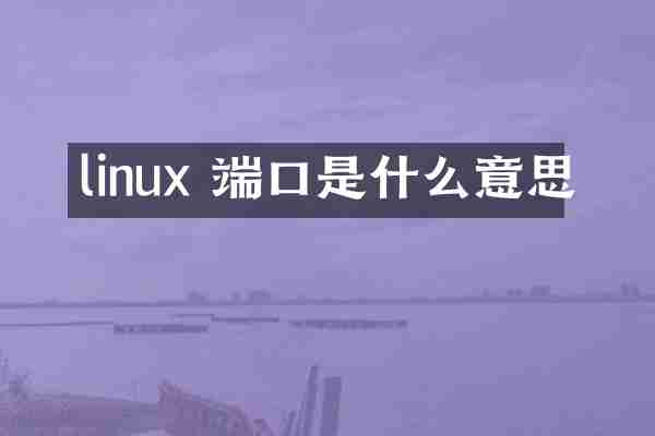 linux 端口是什么意思