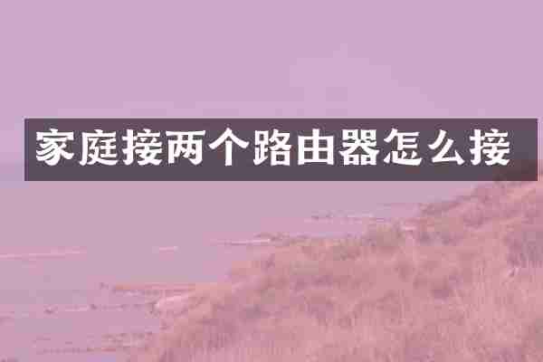 家庭接两个路由器怎么接