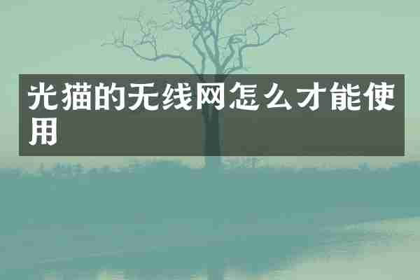 光猫的无线网怎么才能使用