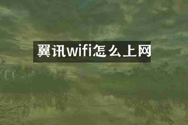 翼讯wifi怎么上网