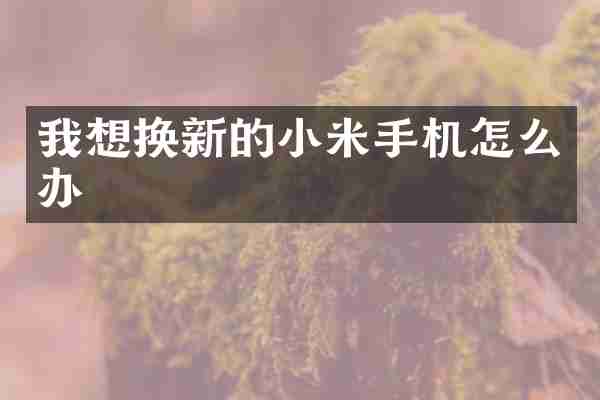 我想换新的小米手机怎么办