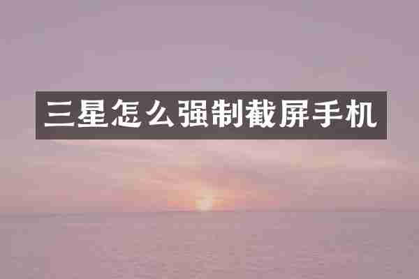 三星怎么强制截屏手机