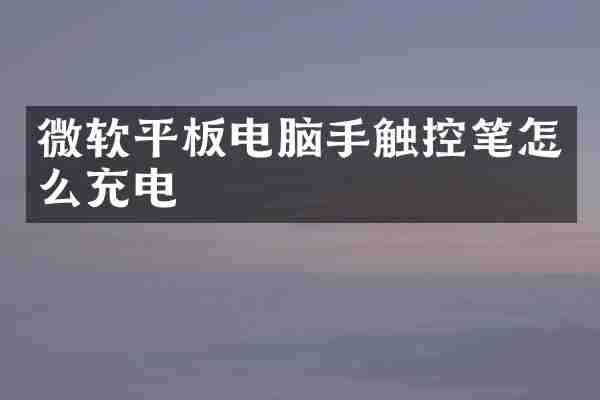 微软平板电脑手触控笔怎么充电