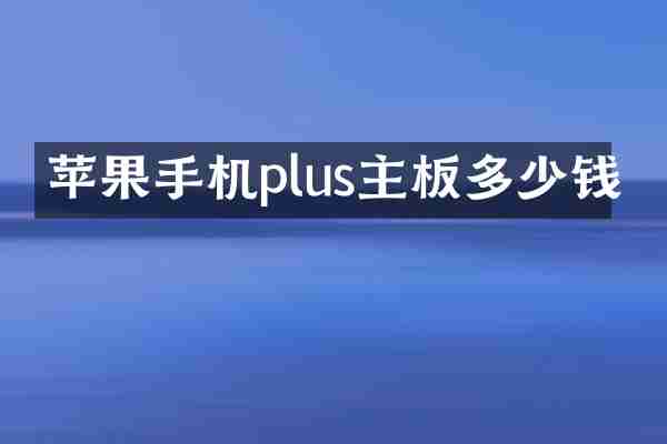苹果手机plus主板多少钱