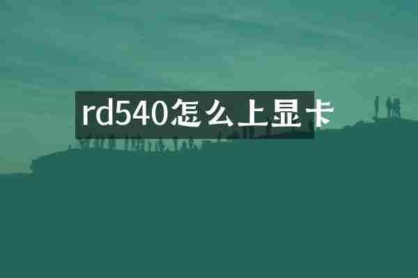 rd540怎么上显卡