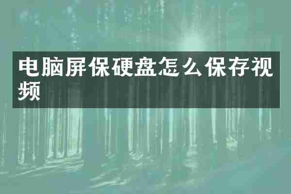 电脑屏保硬盘怎么保存视频