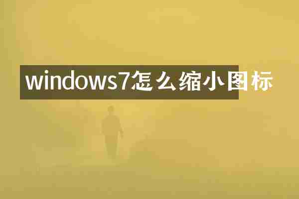 windows7怎么缩小图标