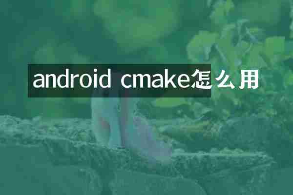 android cmake怎么用