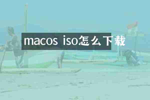 macos iso怎么下载
