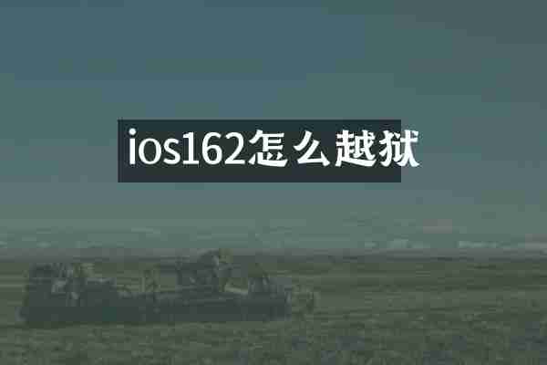 ios162怎么越狱