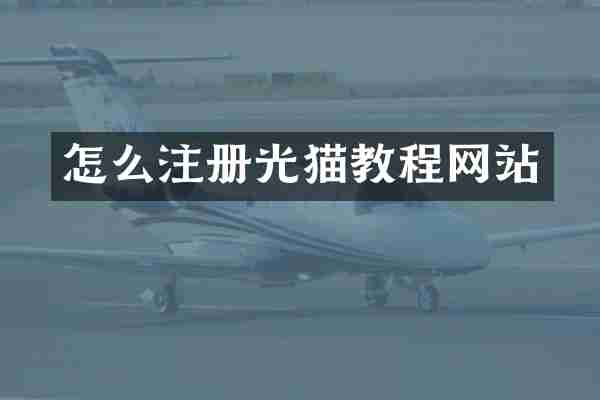 怎么注册光猫教程网站