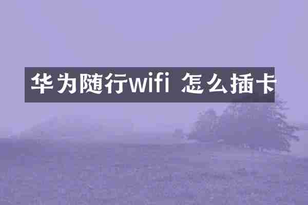 华为随行wifi 怎么插卡