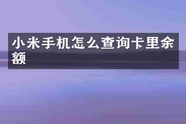 小米手机怎么查询卡里余额