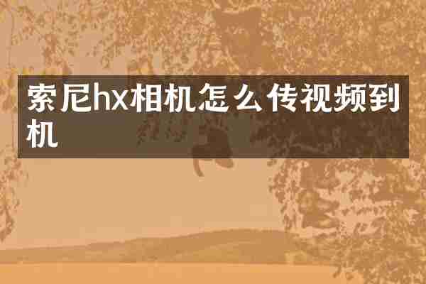 索尼hx相机怎么传视频到手机