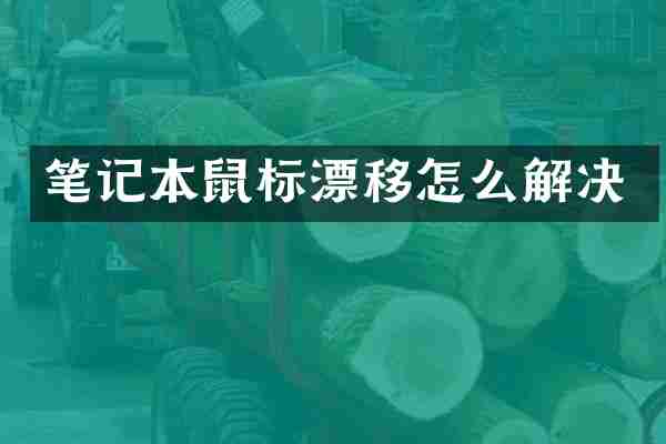 笔记本鼠标漂移怎么解决