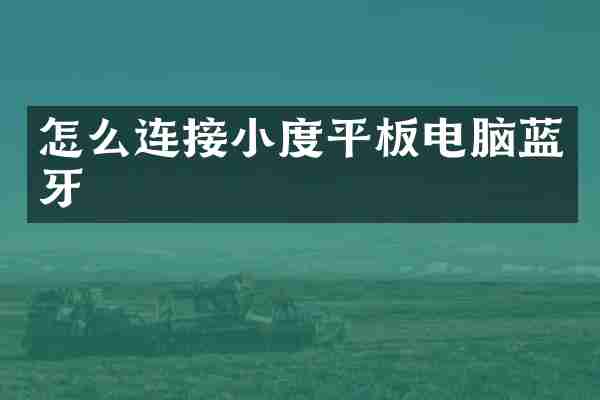 怎么连接小度平板电脑蓝牙